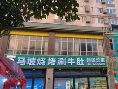 -清真·马坡烧烤涮牛肚·酸浆火锅(新区总店)