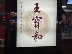 -王宝和酒家(黄浦店)