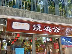 门面-重庆烧鸡公火锅(簋街店)