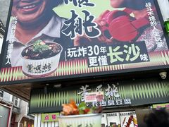 -董顺桃小粒臭豆腐(太平街一店)