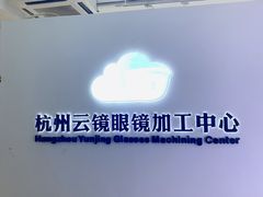-云镜眼镜加工中心(南环路店)