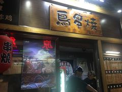 门面-鸟串烧Yakitori