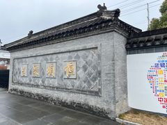 -镇江中国醋文化博物馆