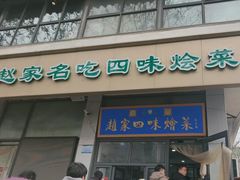 -赵家名吃四味烩菜(东大寺门食品街店)
