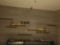 -万丽轩·粤菜(王府井金茂万丽酒店)