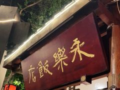 门面-永乐饭店