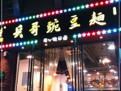门面-兵哥豌豆面(建设巷店)