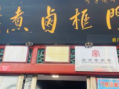 -门框胡同百年卤煮(前门煤市街店)
