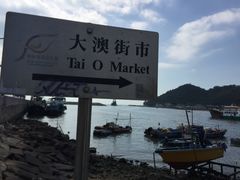 -大澳渔村及棚屋