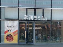 门面-蔡澜点心(三里屯T+MALL店)