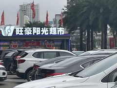 -旺豪阳光超市(友谊阳光城店)