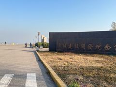 -东疆建设开发纪念公园