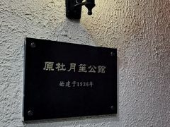 -老洋房花园饭店(绍兴路店)