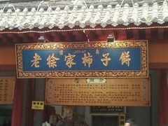 门面-老徐家柿子饼(北广济街店)