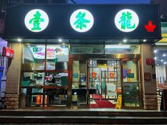 -壹条龙饭庄台基厂店