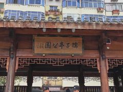 -孺子亭公园