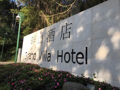 -畔山酒店中餐厅