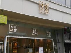 门面-奈雪的茶(漫广场店)