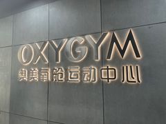 -OXYGYM 奥美氧舱运动中心(朝阳大悦城店)