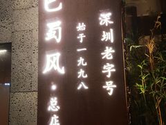 -巴蜀风·地道川菜(总店)