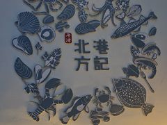 -北港方记海鲜楼·海景餐厅
