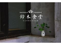 -铃木食堂(帽儿胡同店)