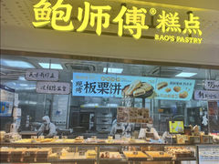 -鲍师傅糕点(虹口龙之梦店)
