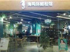 -海马体照相馆(天津世纪都会店)
