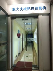 点击看大图 门面-赵大夫减肥