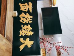 门面-大姨捞面(新安花园店)
