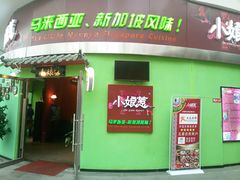 门面-小娘惹厨房Little Nyonya(狮城有约上榜店)