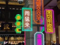 门面-鲜得来排骨年糕(豫园店)