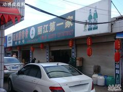 门面-钰洁腊排骨火锅