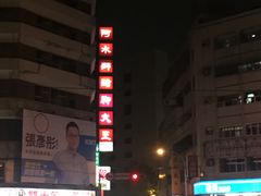 -阿水狮猪脚大王(台中公园店)