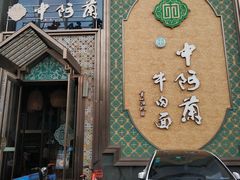 门面-中阿兰牛肉面(悦海新天地店)