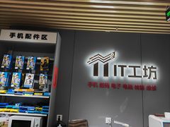 -IT工坊手机电脑维修回收(天山路店)