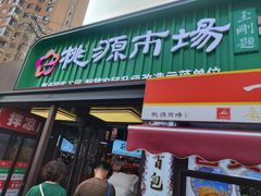 -桃源市场(解放路店)