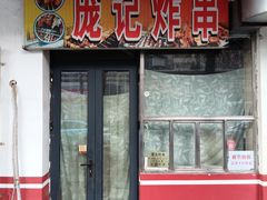 -庞记炸串