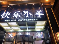 -快乐小羊火锅餐厅(农科路店)