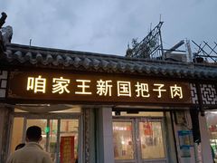 门面-咱家王新国把子肉(县东巷店)