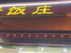 -同发号饭庄(复兴路店)
