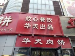 -华天二友居肉饼(新街口店)