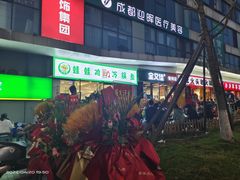 -老表牌·蛙蛙鸡冷锅鱼(成都东站店)