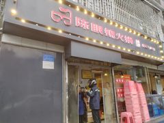 -陈眼镜火锅(总店)