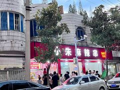 -小朱麻辣串(益民街店)