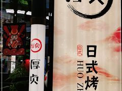 -厚贞日式烤肉(浦东汇智店)