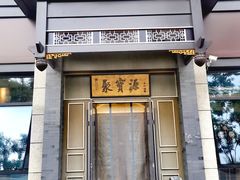 -聚宝源(潞城店)
