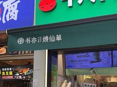 -书亦烧仙草(重庆江南大道店)
