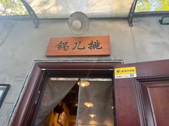 -锅儿挑面馆