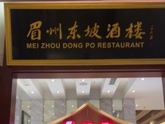 -眉州东坡(国贸店)